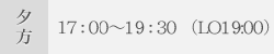 �[���@17:00-19:30